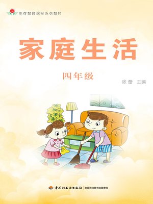 cover image of 家庭生活四年级 (Family Life in 4th Grade)